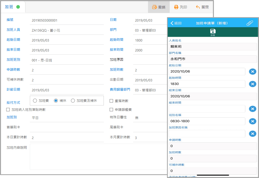 飛騰雲端系統WEB及APP加班申請示意 飛騰雲端系統WEB及APP加班申請示意