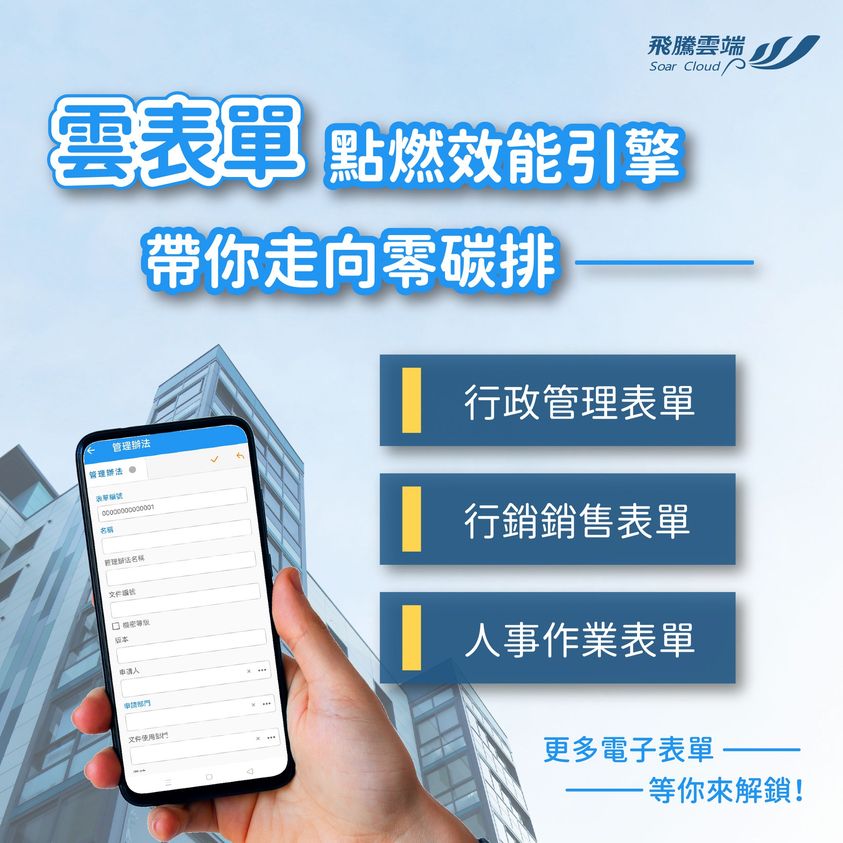 雲表單點燃效能引擎,帶你走向零碳排 飛騰雲端總經理陳昶騰