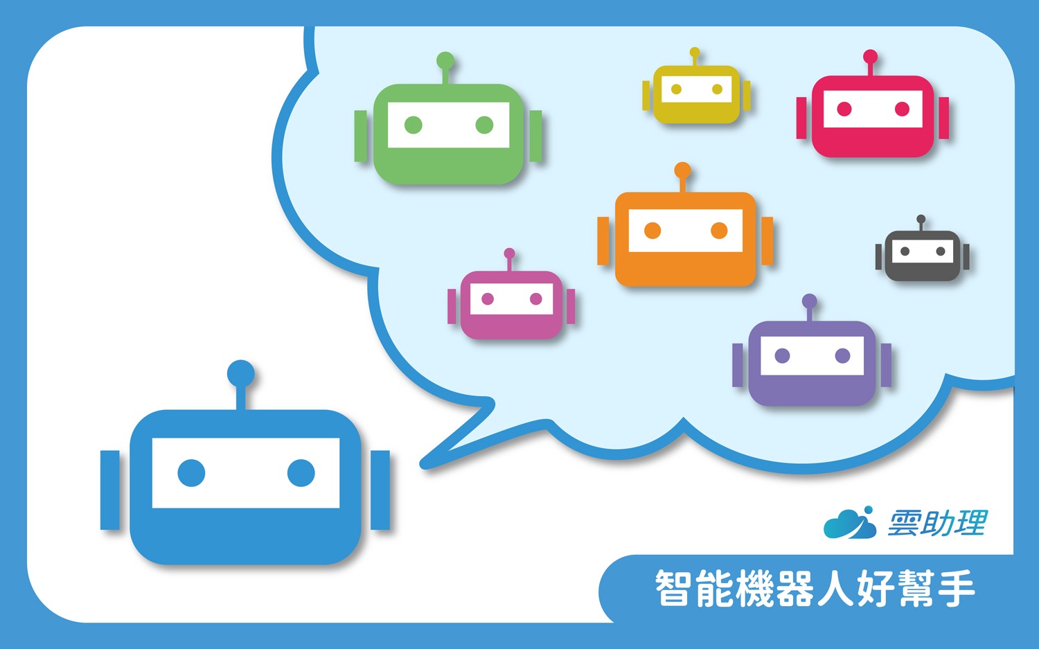 【雲助理】_智能機器人