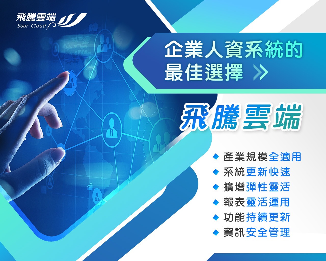 企業人資系統的最佳選擇 - 飛騰雲端