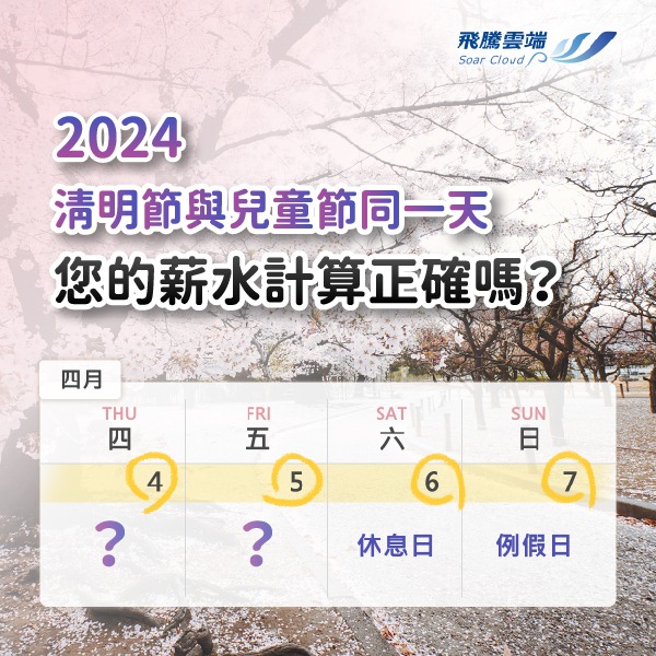 2024清明節與兒童節同一天,您的薪水計算正確嗎?-02 輕鬆上手簡單操作,最適合中小企業的【雲助理】形象圖