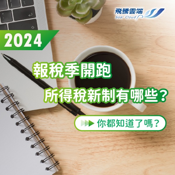 2024年報稅季即將開跑,所得稅新制有哪些?_工作區域 1 輕鬆上手簡單操作,最適合中小企業的【雲助理】形象圖