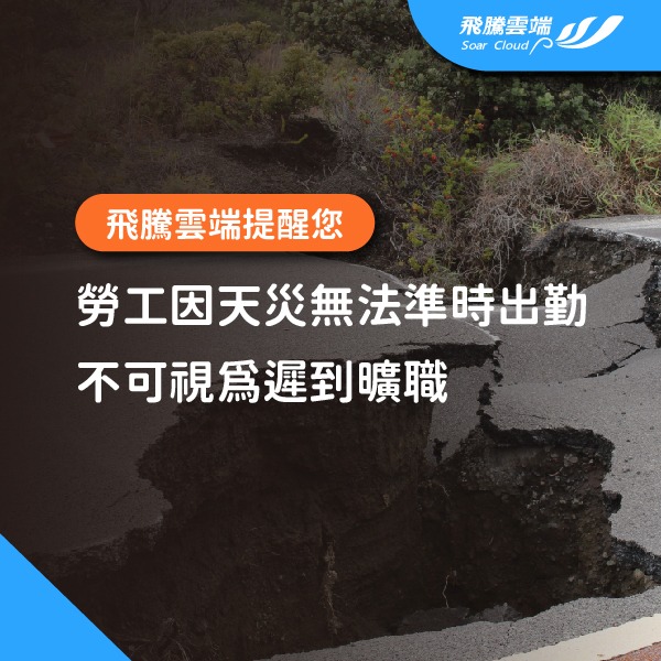 FB貼文_勞工因天災無法準時出勤,不可視為遲到曠職_工作區域 1 輕鬆上手簡單操作,最適合中小企業的【雲助理】形象圖