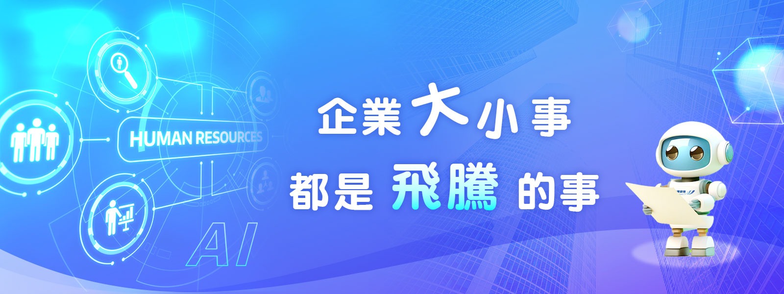 飛騰免費講座：性別平等工作法與性騷擾防治法之修正解析與因應對策