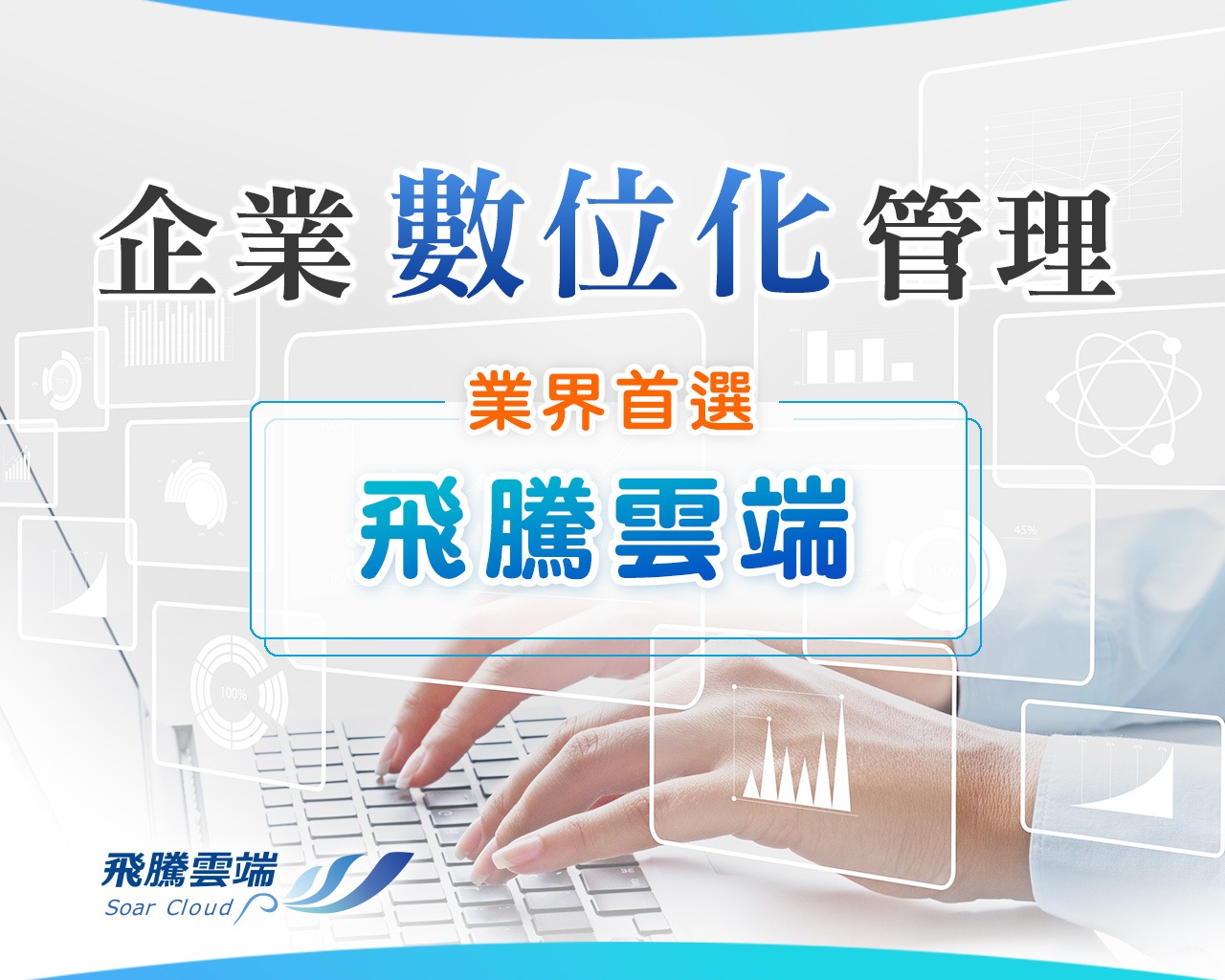 推動企業數位化管理,滿足永續發展需求_形象圖 推動企業數位化管理,滿足永續發展需求_形象圖
