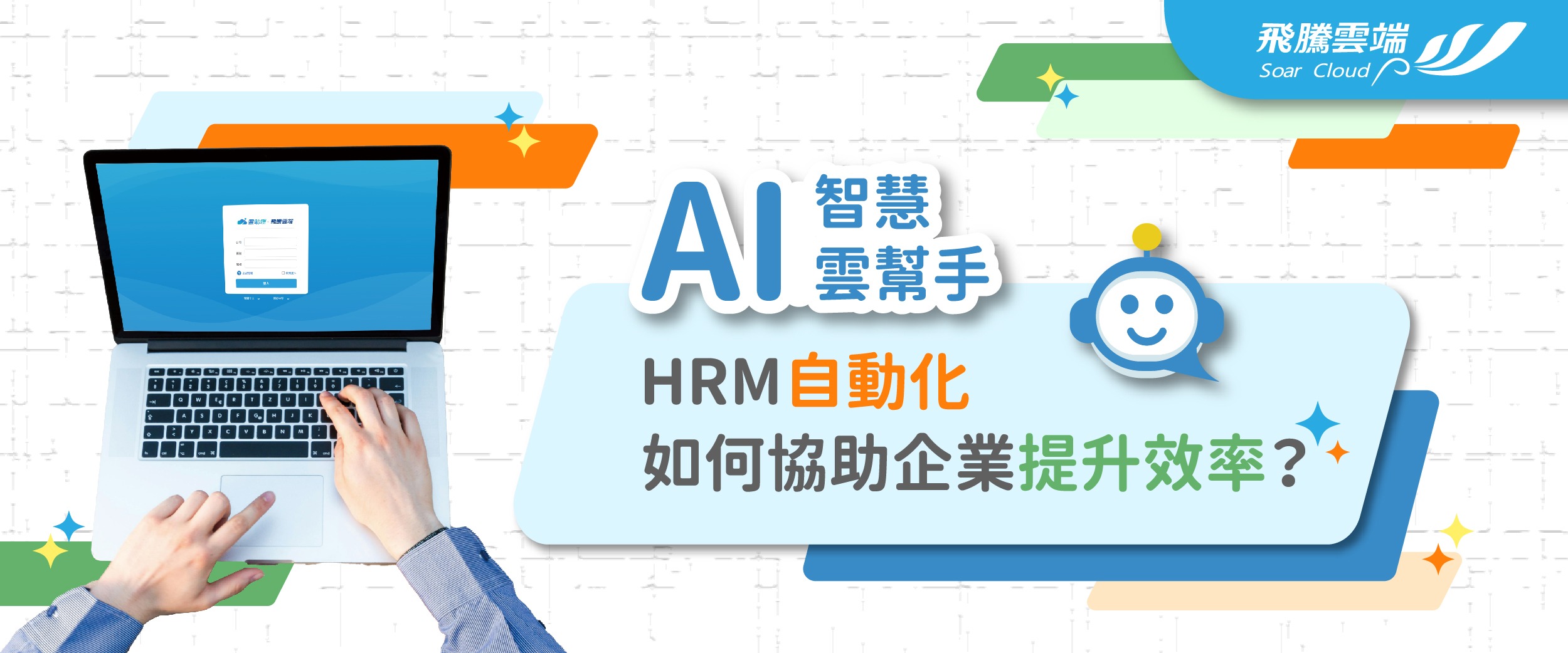 輕鬆上手簡單操作，最適合中小企業的【雲助理】形象圖