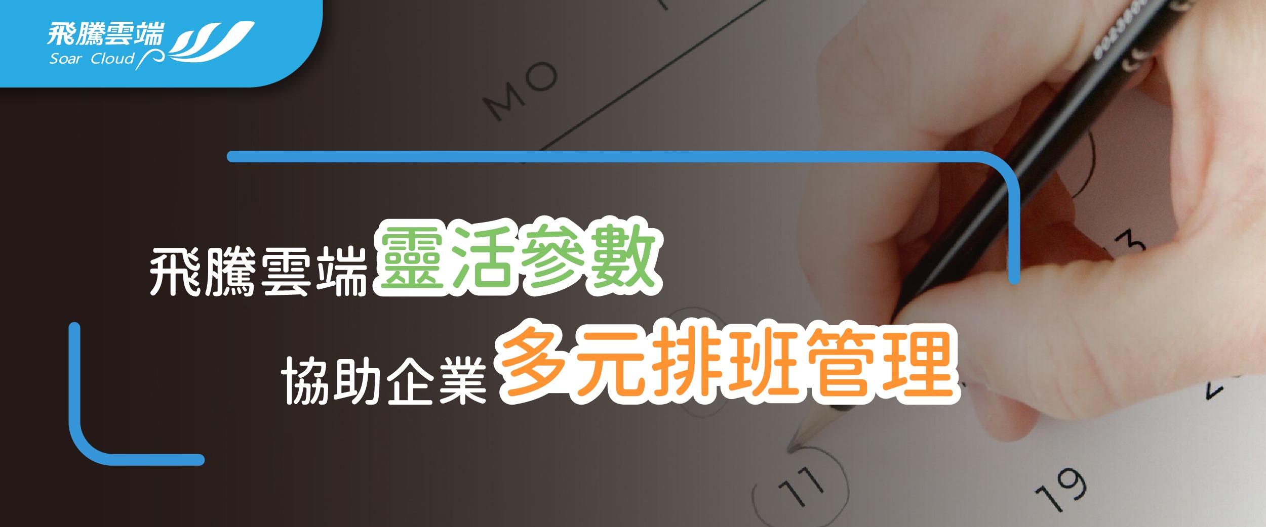 【系統比較】飛騰雲端靈活參數 協助企業多元排班管理_工作區域 1 專欄文章_靈活、安全、高效率:飛騰雲端系統的優勢解析