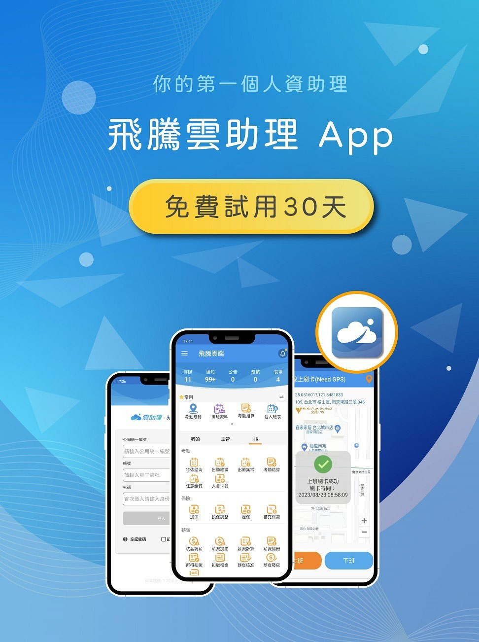 官網首頁雲助理Banner_更新_230920_雲助理Banner_手機版 飛騰雲助理,最適合中小企業的人資系統,最高CP值人資體驗,快速導入輕鬆好上手,歡迎申請2個月免費試用