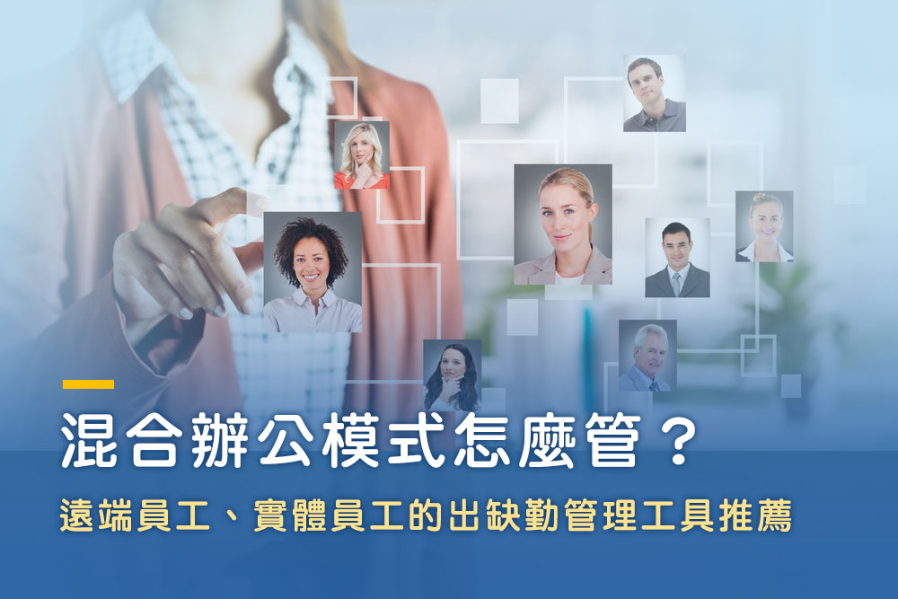 1.混和辦公模式怎麼管 (文章首圖) 合作靠互惠