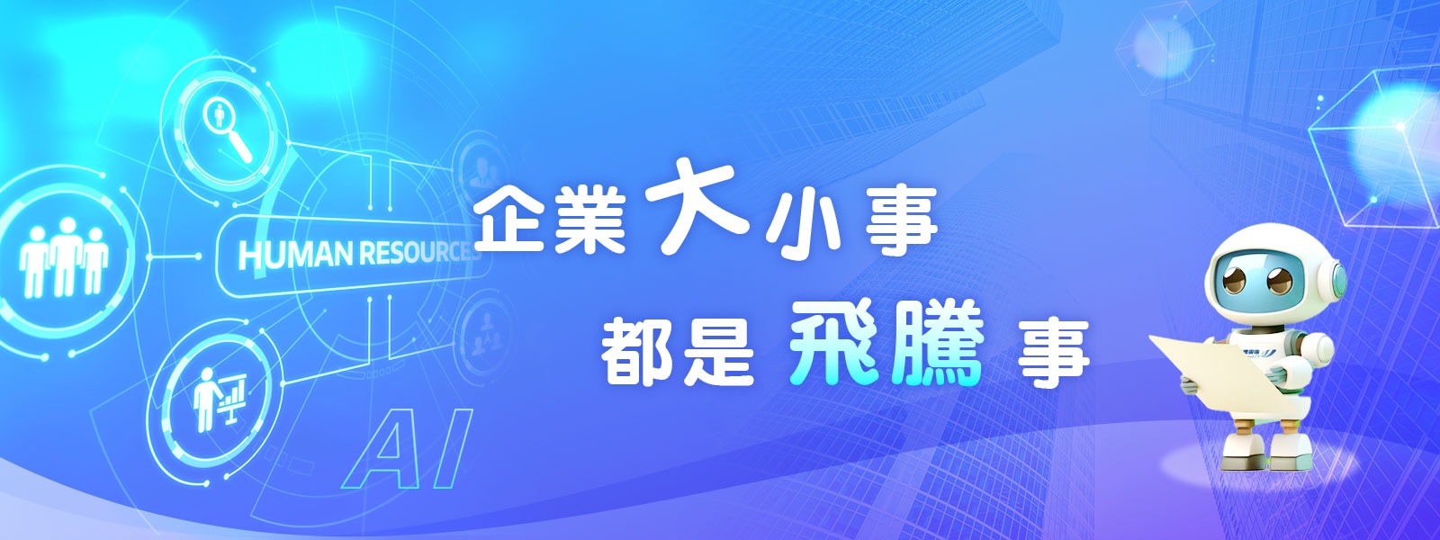 飛騰免費講座：性別平等工作法與性騷擾防治法之修正解析與因應對策