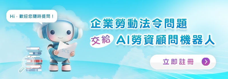 AI勞資顧問機器人