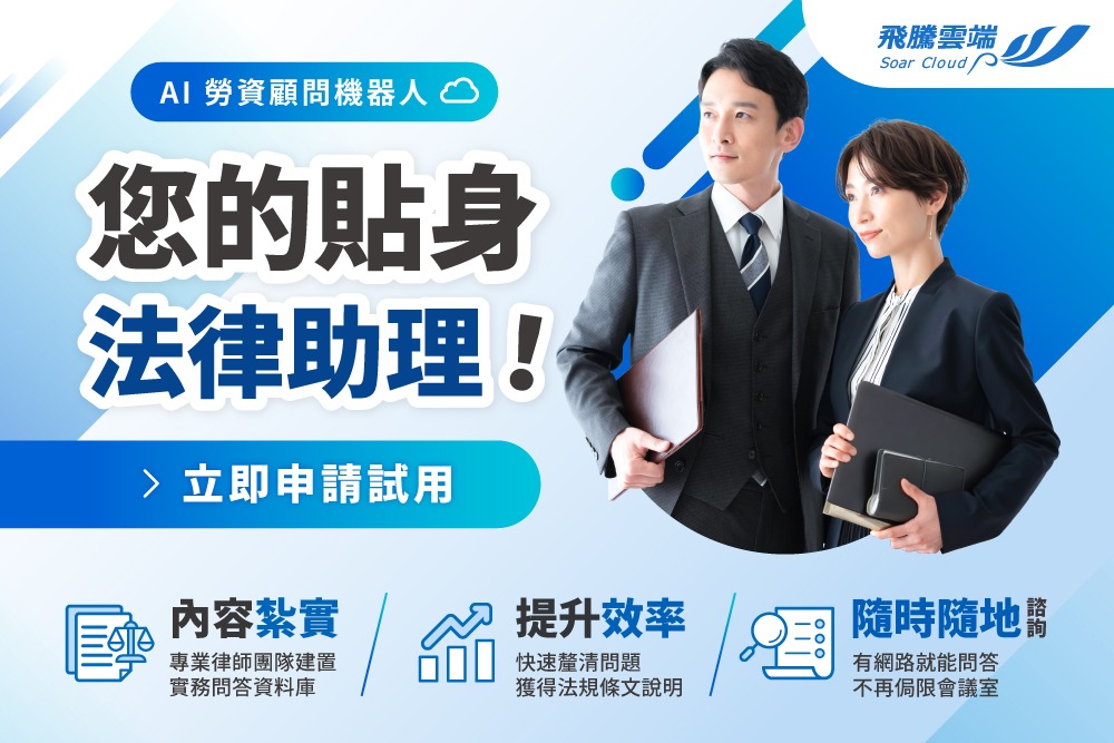 20250303-飛騰雲端-官網BN_01 您的貼身法律助理-AI勞資顧問機器人