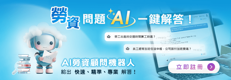 AI勞資顧問機器人